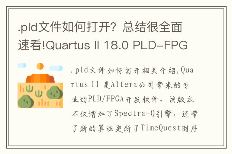 .pld文件如何打开？总结很全面速看!Quartus II 18.0 PLD-FPGA开发软件