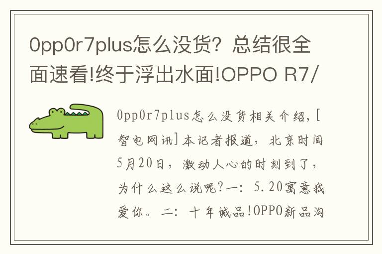 0pp0r7plus怎么没货？总结很全面速看!终于浮出水面!OPPO R7/R7 Plus完美落地