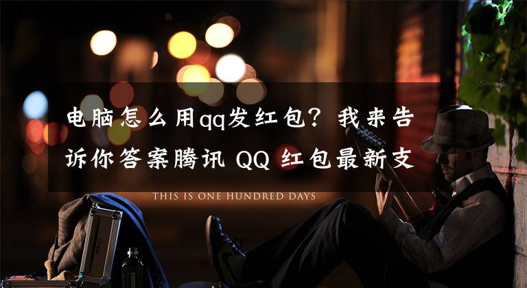 电脑怎么用qq发红包？我来告诉你答案腾讯 QQ 红包最新支持微信支付