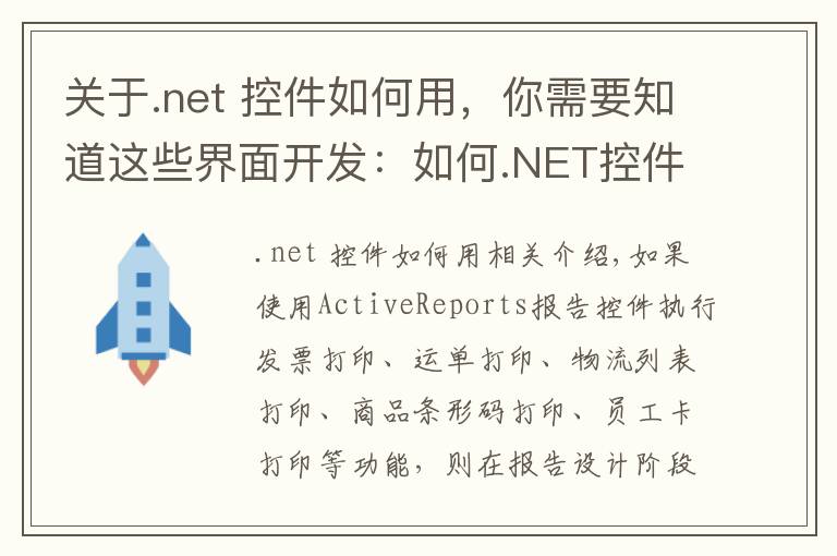 关于.net 控件如何用，你需要知道这些界面开发：如何.NET控件实现套打报表？