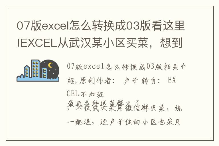 07版excel怎么转换成03版看这里!EXCEL从武汉某小区买菜，想到的不规范数据转换成标准数据