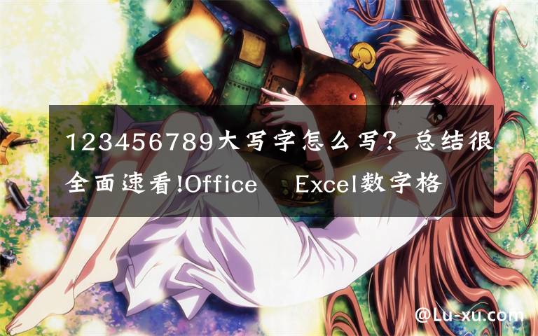 123456789大写字怎么写？总结很全面速看!Office –Excel数字格式设置