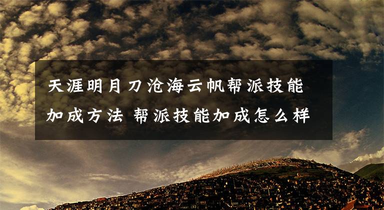 天涯明月刀沧海云帆帮派技能加成方法 帮派技能加成怎么样