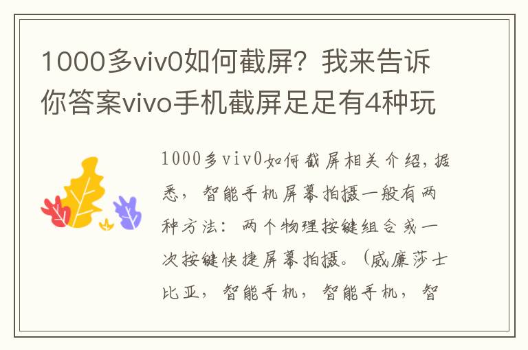 1000多viv0如何截屏？我来告诉你答案vivo手机截屏足足有4种玩法，你都知道了没？