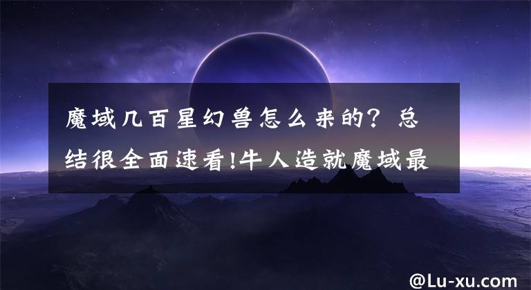 魔域几百星幻兽怎么来的？总结很全面速看!牛人造就魔域最强神话，只因一赌约，1星红鸡10天养成1000星神兽