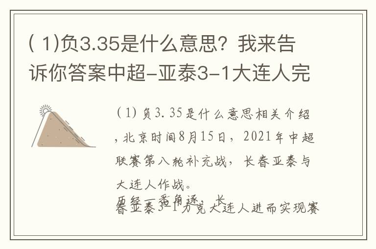 ( 1)负3.35是什么意思？我来告诉你答案中超-亚泰3-1大连人完成赛季双杀，儒尼奥尔双响塞尔吉奥世界波