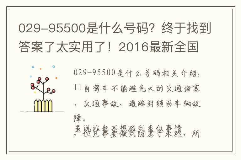 029-95500是什么号码？终于找到答案了太实用了！2016最新全国高速公路报警救援电话总汇