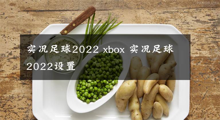 实况足球2022 xbox 实况足球2022设置