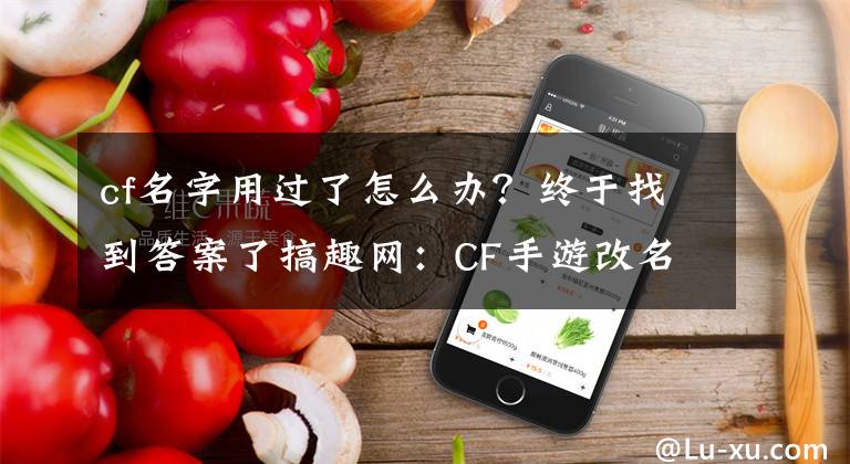 cf名字用过了怎么办？终于找到答案了搞趣网：CF手游改名卡价格 改名卡作用说明