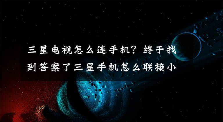 三星电视怎么连手机？终于找到答案了三星手机怎么联接小米电视不要线的那种