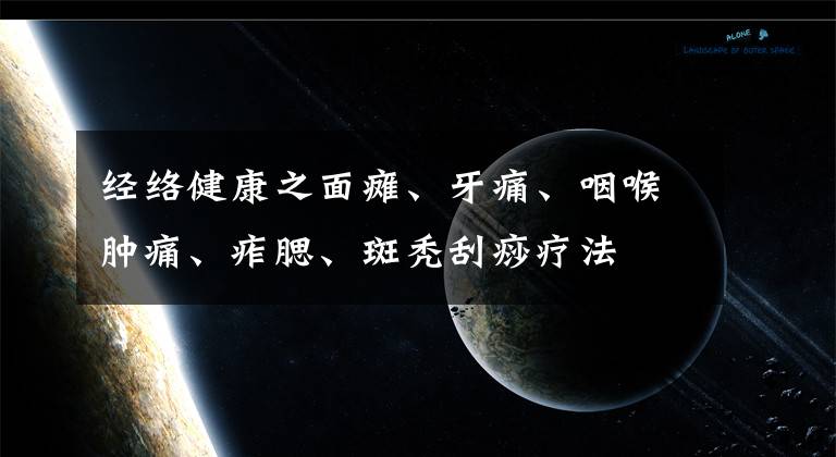 经络健康之面瘫、牙痛、咽喉肿痛、痄腮、斑秃刮痧疗法