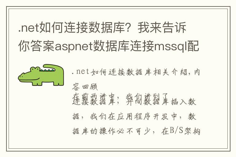 .net如何连接数据库？我来告诉你答案aspnet数据库连接mssql配置(基础入门6)