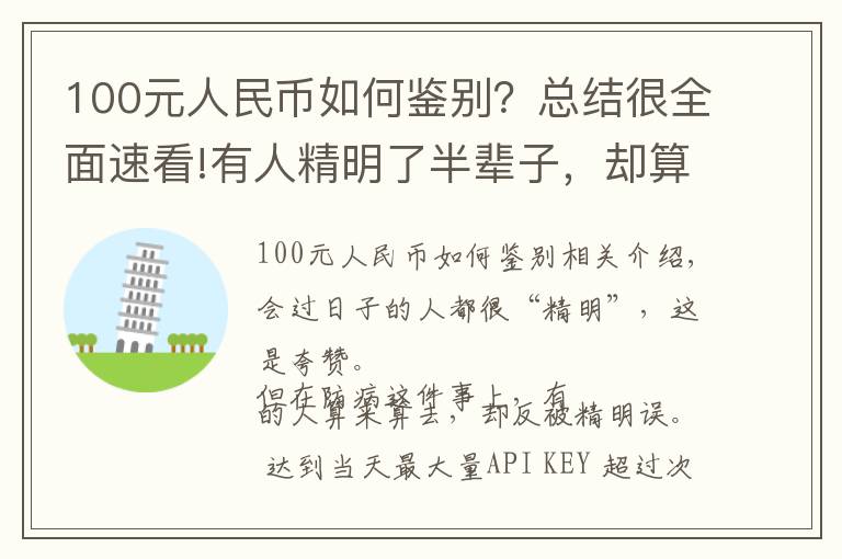 100元人民币如何鉴别？总结很全面速看!有人精明了半辈子，却算错防癌这笔账！肿瘤医生一句话点醒太多人