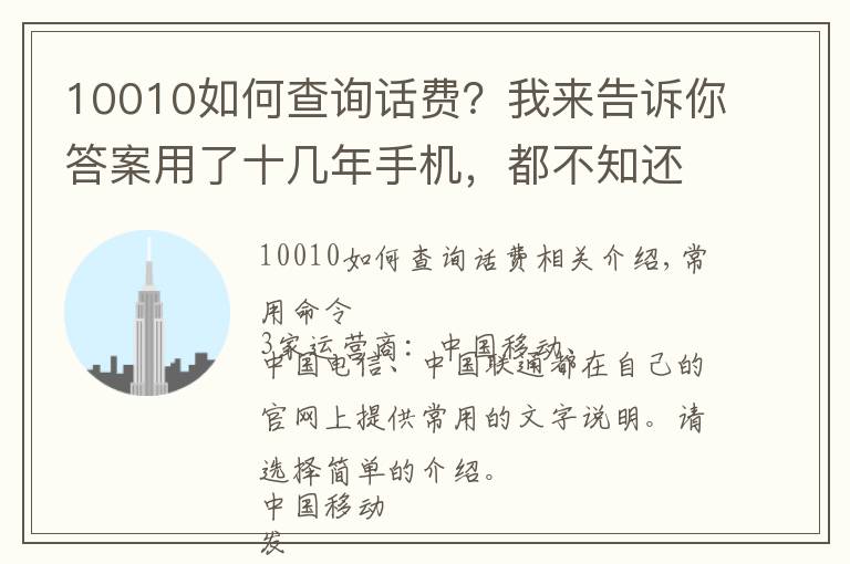 10010如何查询话费？我来告诉你答案用了十几年手机，都不知还有这些短信命令，好用！