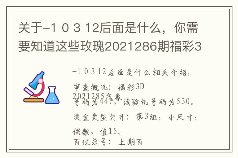 关于-1 0 3 12后面是什么，你需要知道这些玫瑰2021286期福彩3D推荐：本期金胆关注9，看好跨度开出7