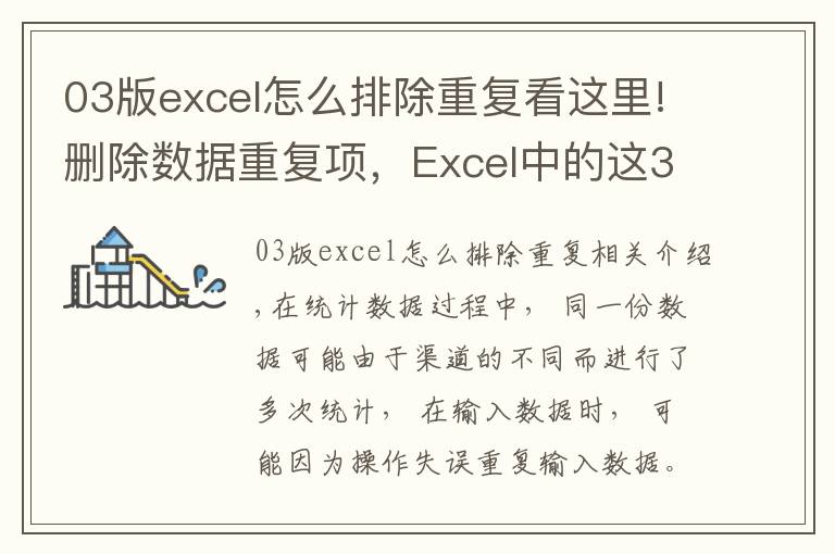 03版excel怎么排除重复看这里!删除数据重复项，Excel中的这3种方法简单高效