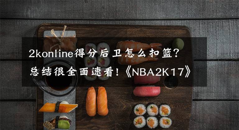 2konline得分后卫怎么扣篮？总结很全面速看!《NBA2K17》上篮、扣篮技巧指南 怎么上篮、扣篮