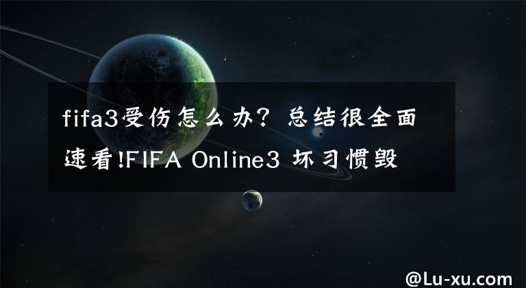 fifa3受伤怎么办？总结很全面速看!FIFA Online3 坏习惯毁一生 盘点游戏中常见的八大陋习