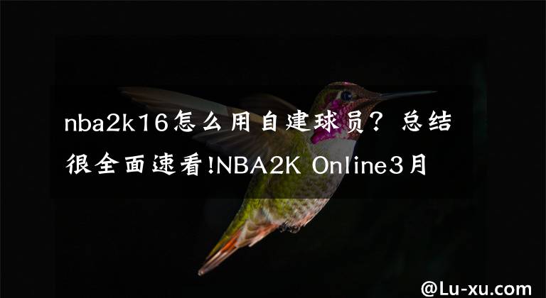 nba2k16怎么用自建球员？总结很全面速看!NBA2K Online3月16日版本更新内容公告