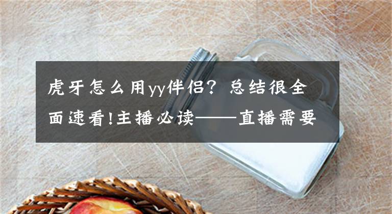 虎牙怎么用yy伴侣？总结很全面速看!主播必读——直播需要了解的知识（外在篇1）