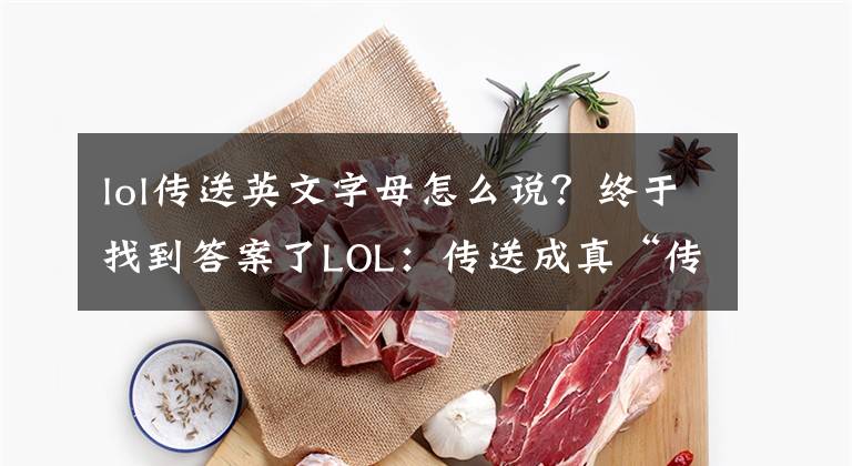 lol传送英文字母怎么说？终于找到答案了LOL：传送成真“传”“送”！设计师透露传送将不可自主取消