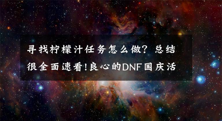 寻找柠檬汁任务怎么做？总结很全面速看!良心的DNF国庆活动副本 深渊票宠物伤害字体一起拿