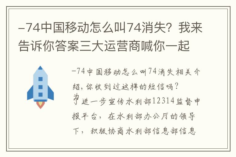 -74中国移动怎么叫74消失？我来告诉你答案三大运营商喊你一起拨（jiān）打（dū）12314（jǔ）啦（bào）！