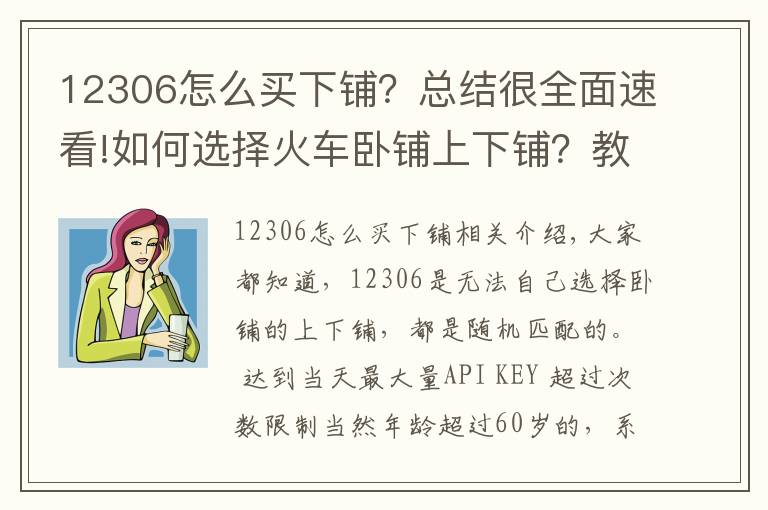 12306怎么买下铺？总结很全面速看!如何选择火车卧铺上下铺？教你一招！