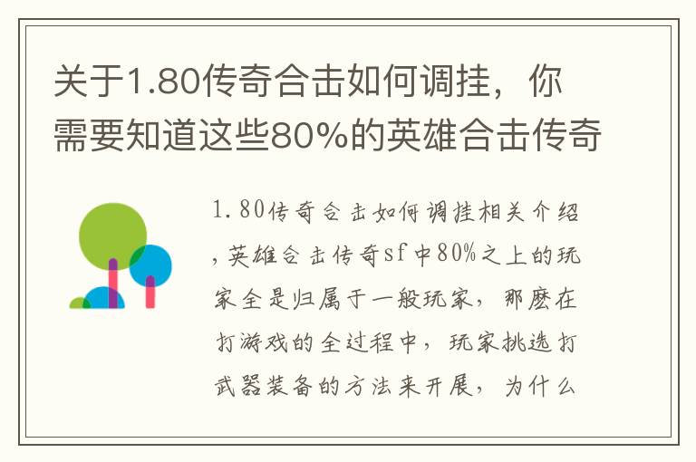 关于1.80传奇合击如何调挂，你需要知道这些80%的英雄合击传奇私服玩家都不知道的玩法技巧