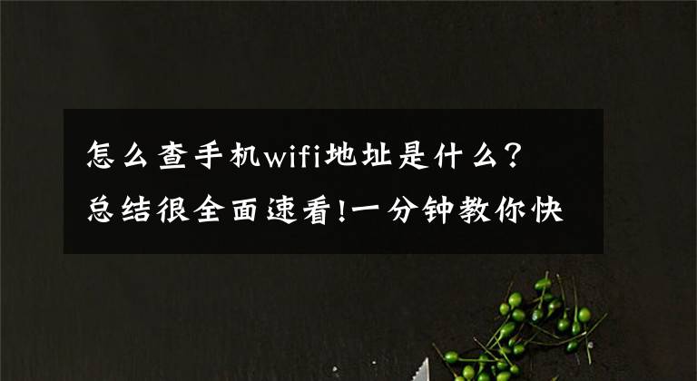 怎么查手机wifi地址是什么？总结很全面速看!一分钟教你快速查询、切换手机IP地址