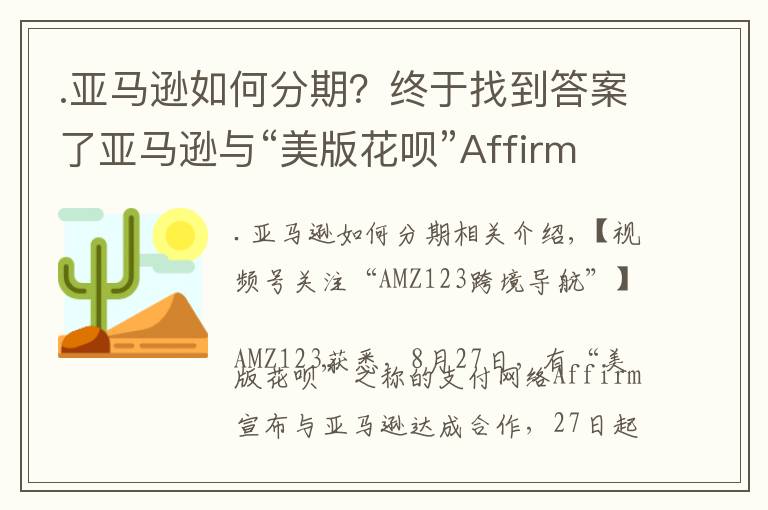 .亚马逊如何分期？终于找到答案了亚马逊与“美版花呗”Affirm合作推出“分期付款”服务