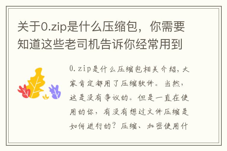 关于0.zip是什么压缩包，你需要知道这些老司机告诉你经常用到的压缩文件都是什么原理