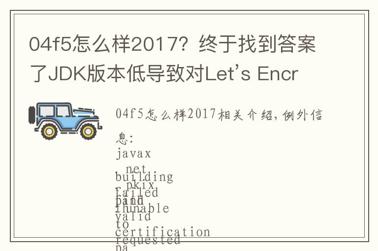 04f5怎么样2017？终于找到答案了JDK版本低导致对Let’s Encrypt证书不信任的问题