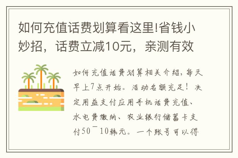 如何充值话费划算看这里!省钱小妙招，话费立减10元，亲测有效