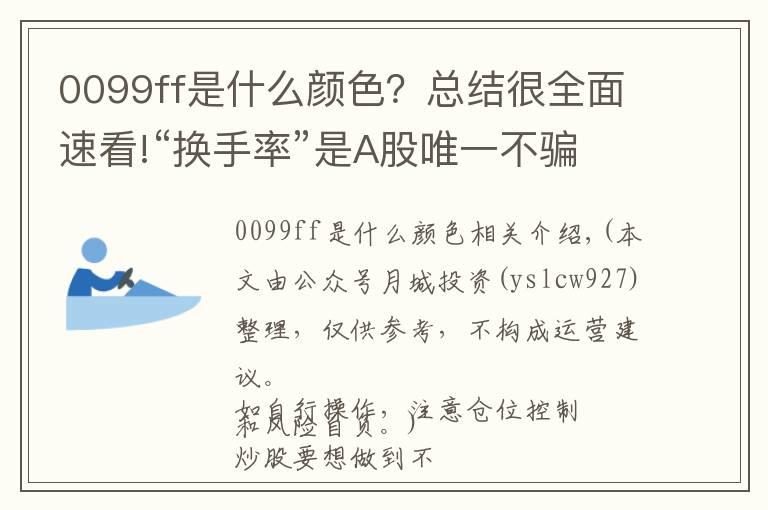 0099ff是什么颜色？总结很全面速看!“换手率”是A股唯一不骗人的指标，一旦出现这8种特征，说明主力已经建仓完成，全仓买进，大涨在即