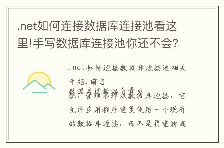 .net如何连接数据库连接池看这里!手写数据库连接池你还不会？废话少说，直接上代码