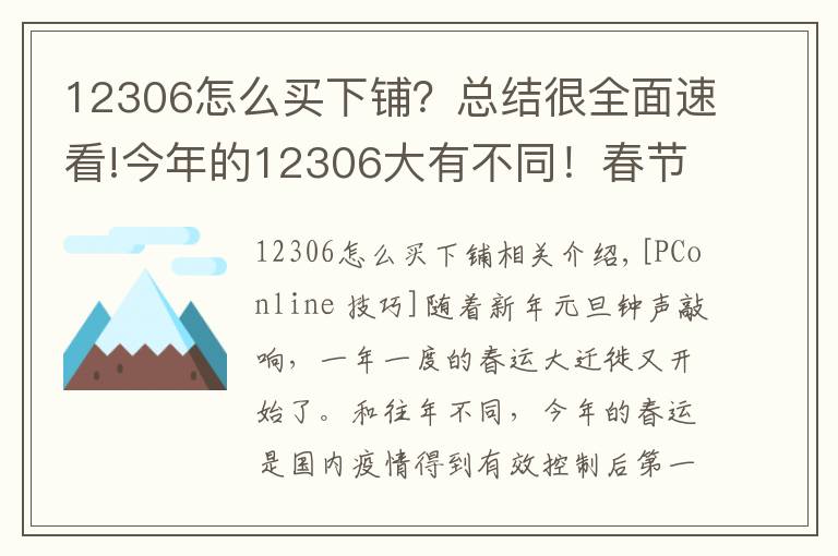 12306怎么买下铺？总结很全面速看!今年的12306大有不同！春节回家必懂的新功能