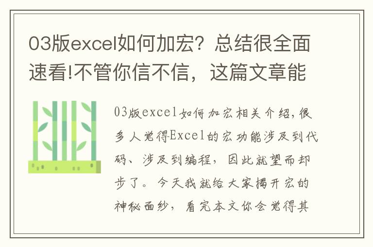 03版excel如何加宏？总结很全面速看!不管你信不信，这篇文章能帮你搞定Excel中的宏，别人都说很难