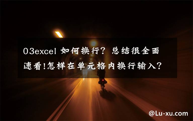 03excel 如何换行？总结很全面速看!怎样在单元格内换行输入？