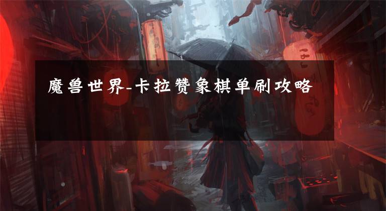 魔兽世界-卡拉赞象棋单刷攻略