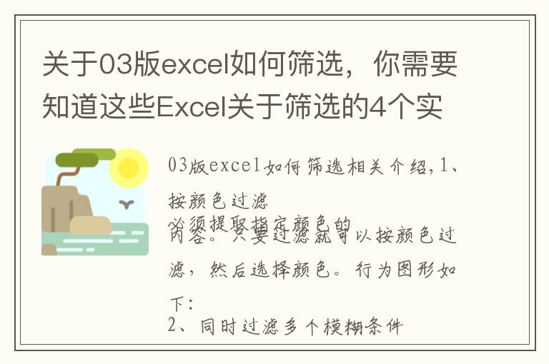 关于03版excel如何筛选，你需要知道这些Excel关于筛选的4个实用小技巧，职场人士必学！