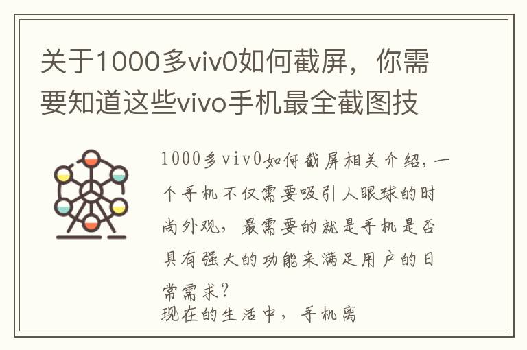 关于1000多viv0如何截屏，你需要知道这些vivo手机最全截图技巧！你会用几个？