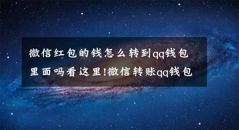 微信红包的钱怎么转到qq钱包里面吗看这里!微信转账qq钱包有哪几个步骤注意事项？微信怎么转钱到qq钱包？