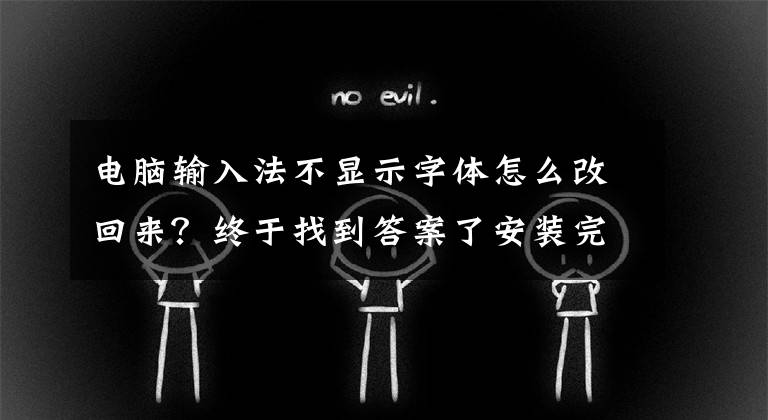 电脑输入法不显示字体怎么改回来？终于找到答案了安装完LTSC 2021中文输入法不显示选字框怎么解决