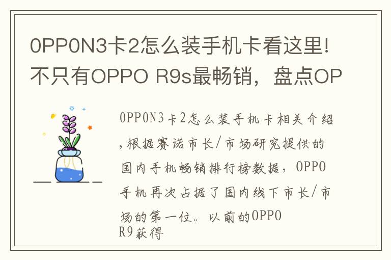 0PP0N3卡2怎么装手机卡看这里!不只有OPPO R9s最畅销，盘点OPPO历史上经典的机型