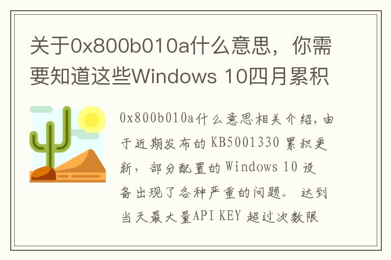 关于0x800b010a什么意思，你需要知道这些Windows 10四月累积更新出现严重问题：无法安装、性能倒退、系统崩溃