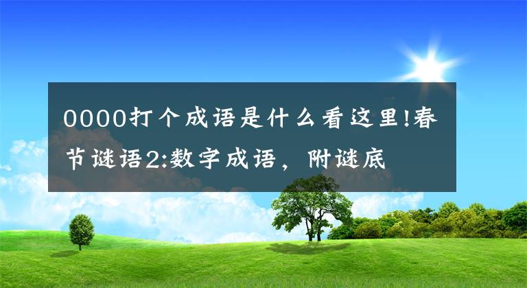 0000打个成语是什么看这里!春节谜语2:数字成语，附谜底