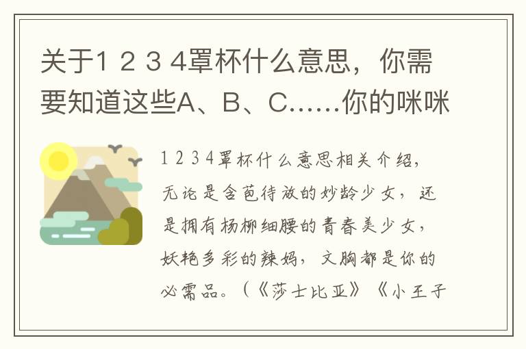 关于1 2 3 4罩杯什么意思，你需要知道这些A、B、C……你的咪咪到底戴哪个，看这里告诉你！