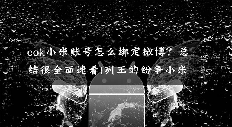 cok小米账号怎么绑定微博？总结很全面速看!列王的纷争小米版和微博版数据互通方法教程详解