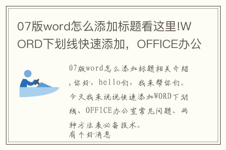 07版word怎么添加标题看这里!WORD下划线快速添加，OFFICE办公常见问题，两种方法制表必备技能